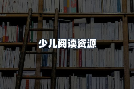 少儿阅读资源